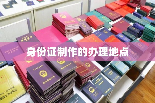 克什克腾旗身份证制作的办理地点